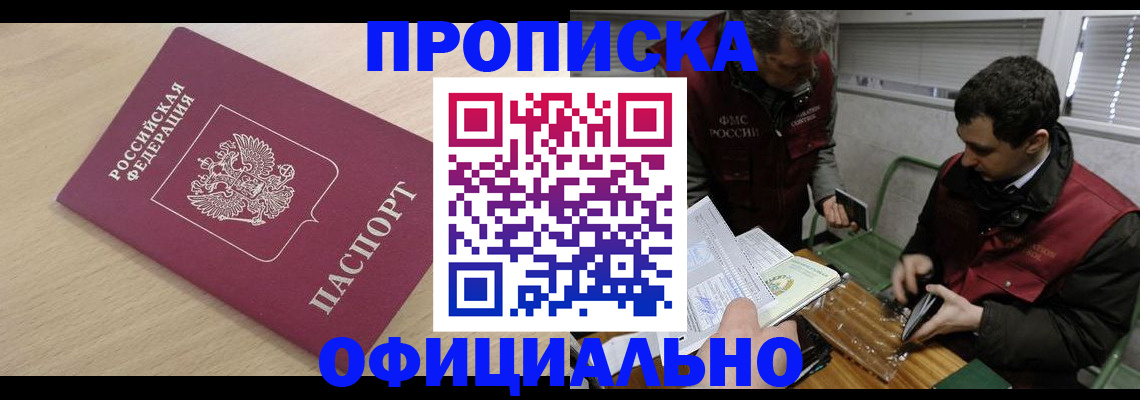 прописка для работы в Новошахтинске