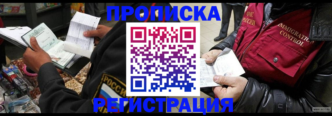 временная прописка в Новошахтинске